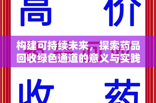 衡阳构建可持续未来，探索药品回收绿色通道的意义与实践