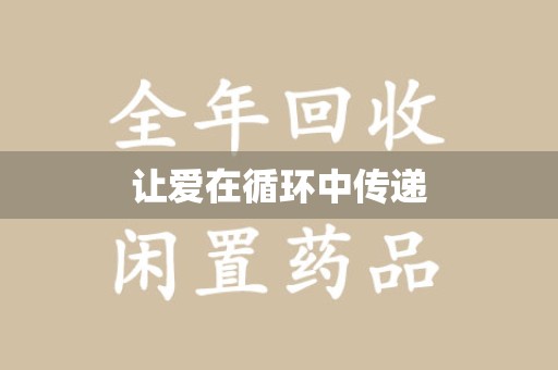 衡阳让爱在循环中传递