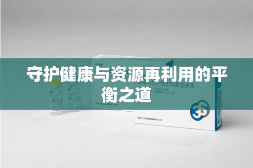 衡阳守护健康与资源再利用的平衡之道