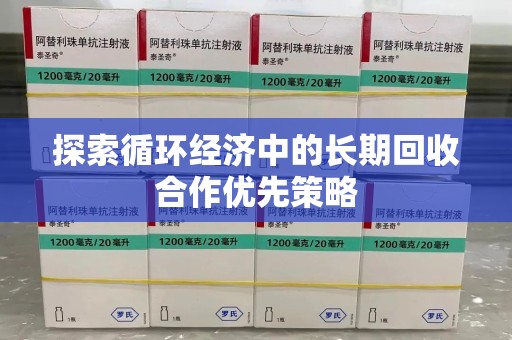衡阳探索循环经济中的长期回收合作优先策略