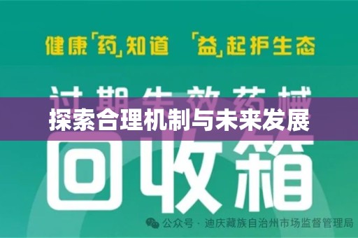 衡阳探索合理机制与未来发展