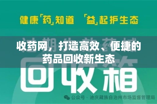 衡阳收药网，打造高效、便捷的药品回收新生态