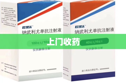 衡阳上门收药