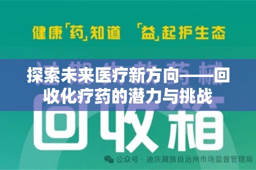 衡阳探索未来医疗新方向——回收化疗药的潜力与挑战