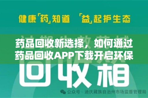 衡阳药品回收新选择，如何通过药品回收APP下载开启环保生活