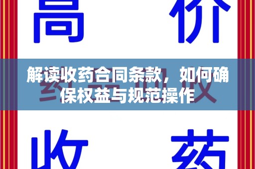 衡阳解读收药合同条款，如何确保权益与规范操作