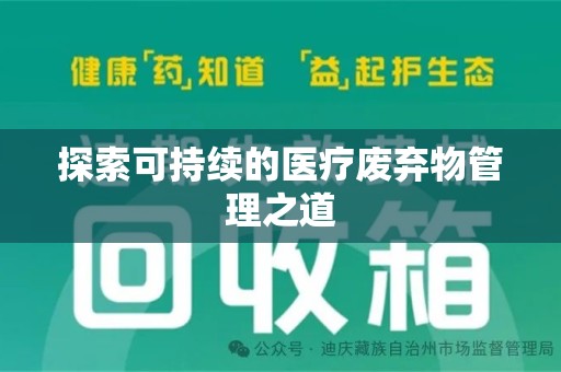 衡阳探索可持续的医疗废弃物管理之道