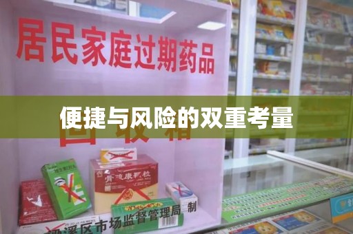 衡阳便捷与风险的双重考量