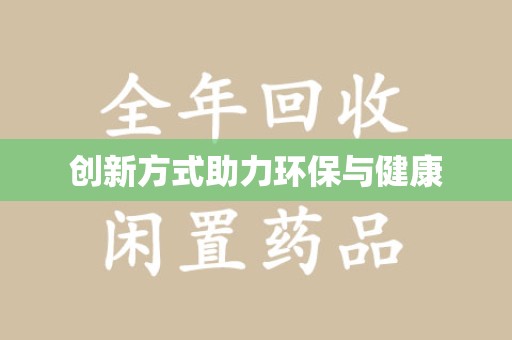 衡阳创新方式助力环保与健康