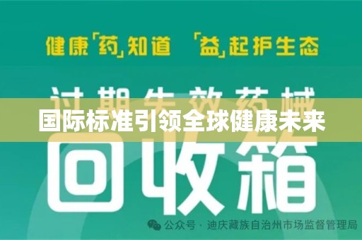 衡阳国际标准引领全球健康未来