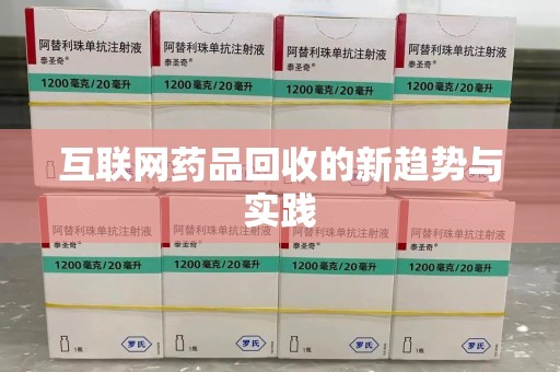 衡阳互联网药品回收的新趋势与实践