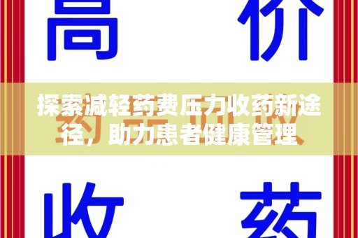 衡阳探索减轻药费压力收药新途径，助力患者健康管理