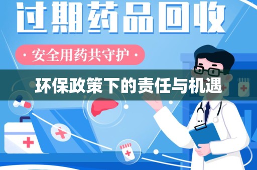 衡阳环保政策下的责任与机遇