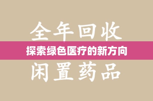 衡阳探索绿色医疗的新方向