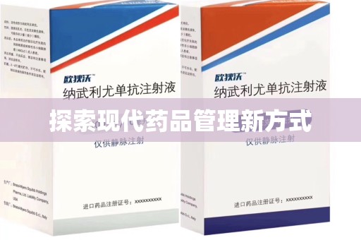 衡阳探索现代药品管理新方式