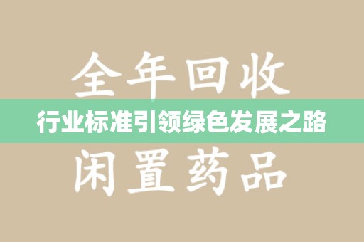 衡阳行业标准引领绿色发展之路