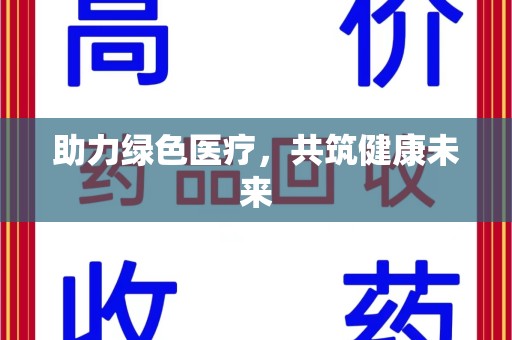衡阳助力绿色医疗，共筑健康未来