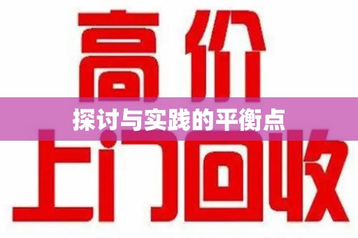 衡阳探讨与实践的平衡点