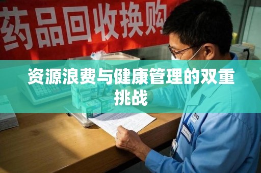 衡阳资源浪费与健康管理的双重挑战