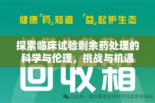 衡阳探索临床试验剩余药处理的科学与伦理，挑战与机遇