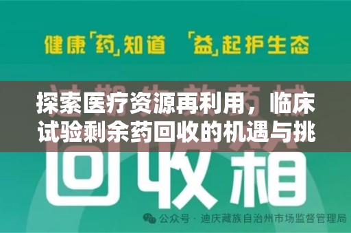衡阳探索医疗资源再利用，临床试验剩余药回收的机遇与挑战