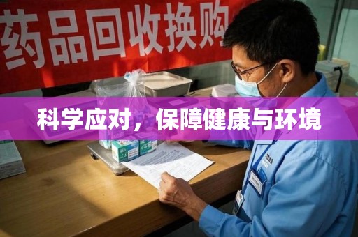 衡阳科学应对，保障健康与环境