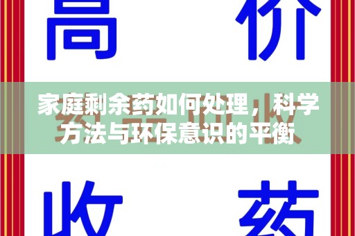 衡阳家庭剩余药如何处理，科学方法与环保意识的平衡