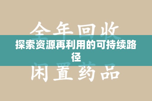 衡阳探索资源再利用的可持续路径