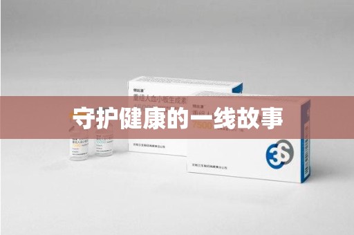 衡阳守护健康的一线故事