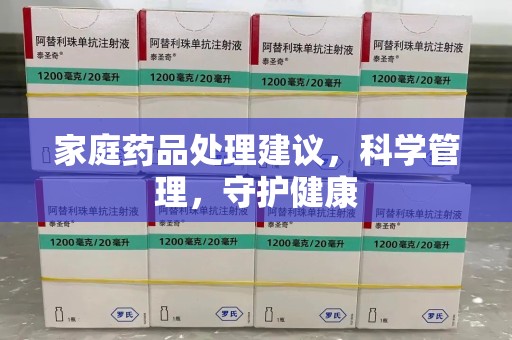 衡阳家庭药品处理建议，科学管理，守护健康