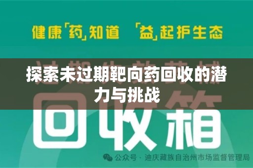 衡阳探索未过期靶向药回收的潜力与挑战