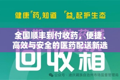 衡阳全国顺丰到付收药，便捷、高效与安全的医药配送新选择