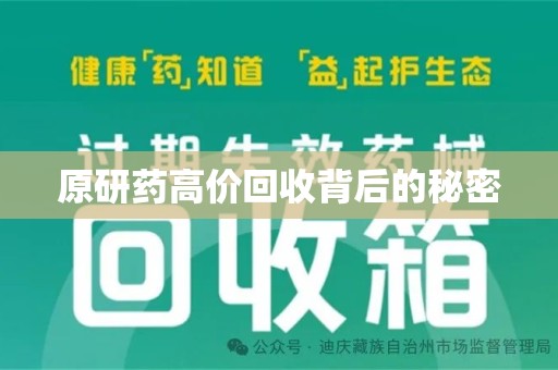 衡阳原研药高价回收背后的秘密