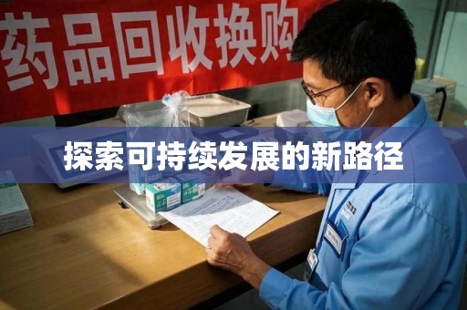 衡阳探索可持续发展的新路径