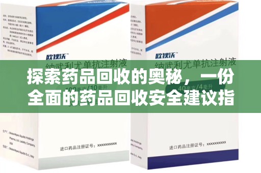衡阳探索药品回收的奥秘，一份全面的药品回收安全建议指南
