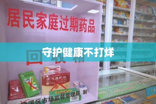 衡阳守护健康不打烊