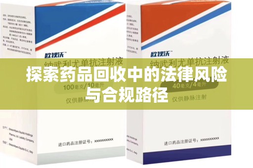 衡阳探索药品回收中的法律风险与合规路径