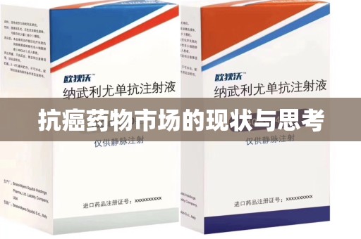 衡阳抗癌药物市场的现状与思考