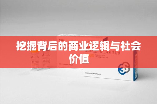 衡阳挖掘背后的商业逻辑与社会价值