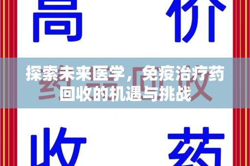 衡阳探索未来医学，免疫治疗药回收的机遇与挑战