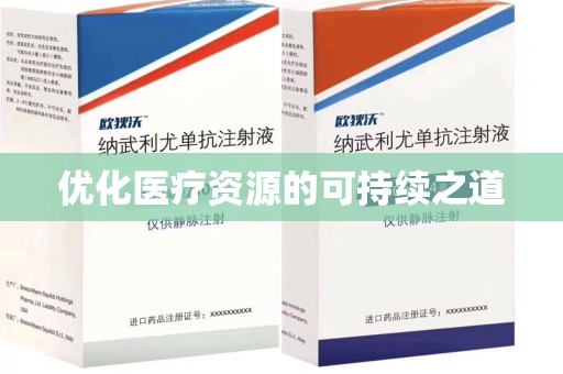 衡阳优化医疗资源的可持续之道