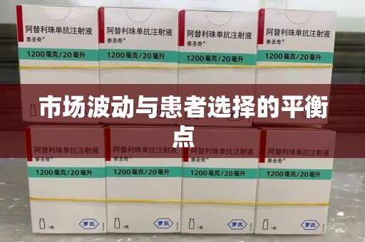 衡阳市场波动与患者选择的平衡点
