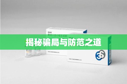 衡阳揭秘骗局与防范之道