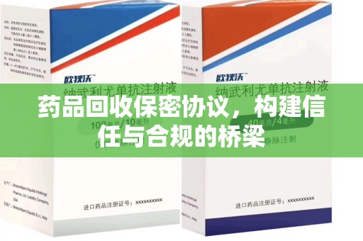 衡阳药品回收保密协议，构建信任与合规的桥梁
