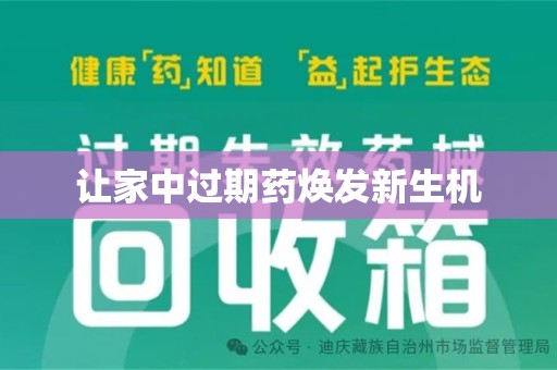 衡阳让家中过期药焕发新生机