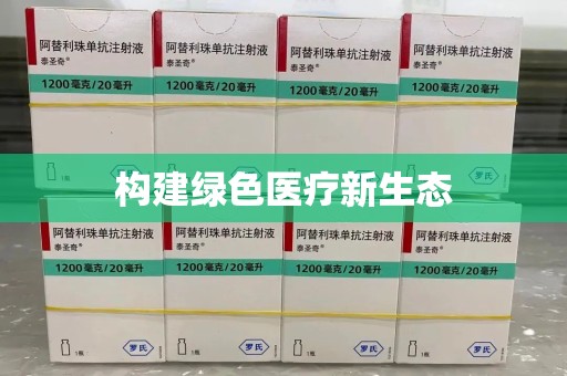 衡阳构建绿色医疗新生态