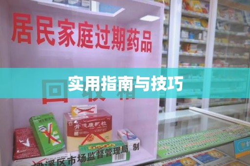 衡阳实用指南与技巧