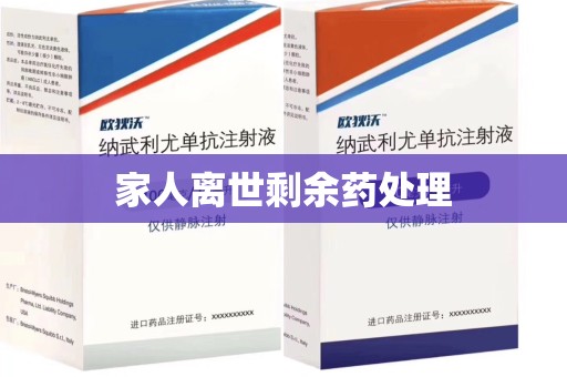 衡阳家人离世剩余药处理