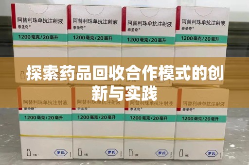 衡阳探索药品回收合作模式的创新与实践
