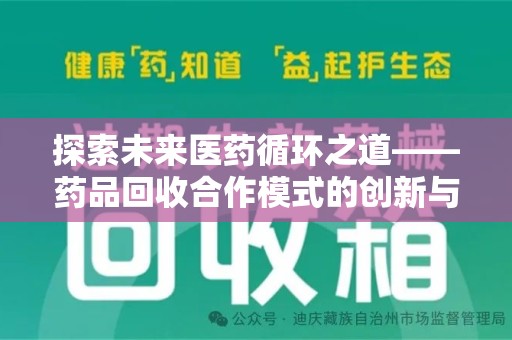 衡阳探索未来医药循环之道——药品回收合作模式的创新与实践